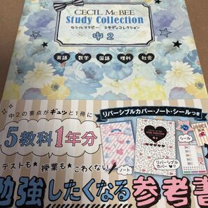CECIL McBEE 中2 スタディコレクション 参考書