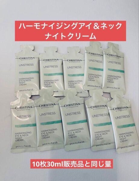 クリスティーナ ハーモナイジングアイ&ネックナイトクリーム サンプル