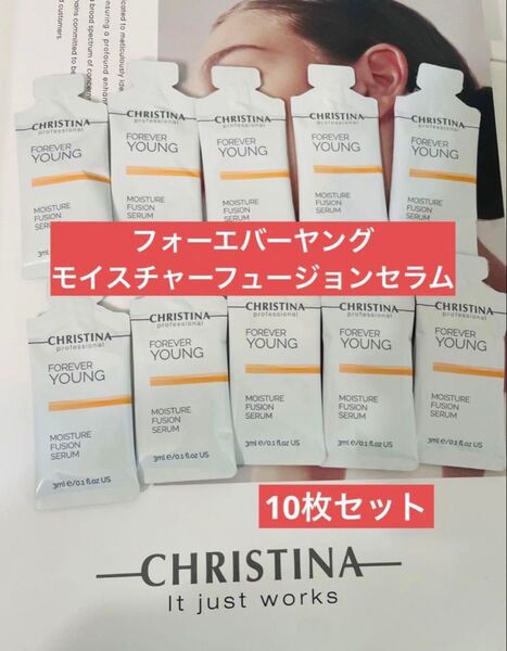 クリスティーナ フォーエバーヤングモイスチャーフュージョンセラム サンプル