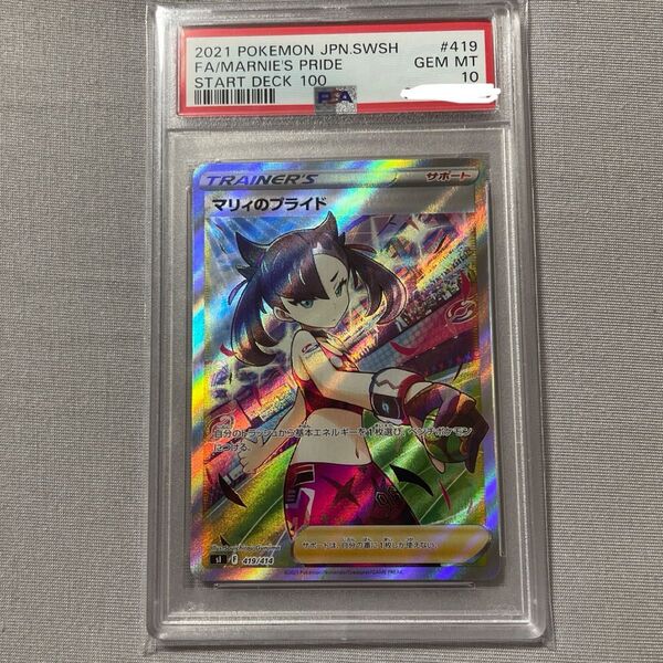 マリィのプライド SR PSA10 ポケモンカード ポケモンカードゲーム PSA鑑定品 ポケカ