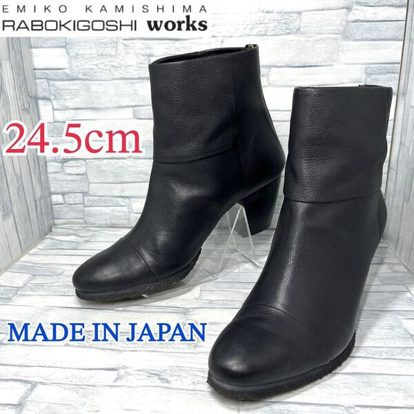 ★美品★ラボキゴシワークス バックファスナー ショートブーツ ブラック 24.5cm