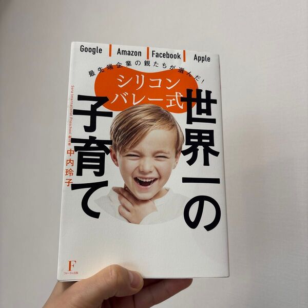 シリコンバレー式世界一の子育て Google|Amazon|Facebook|Apple 中内 玲子 著