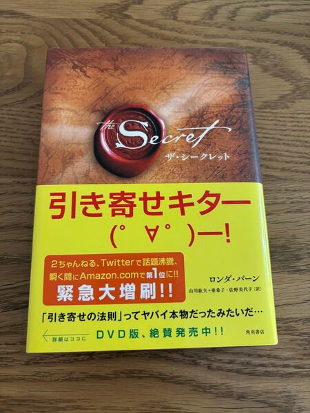 ザ・シークレット ロンダ・バーン/著 山川紘矢/訳 山川亜希子/訳 佐野美代子/訳