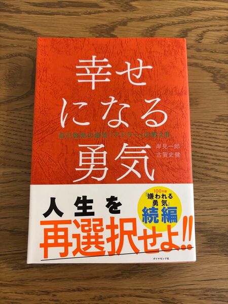 岸見一郎 古賀史健 著 幸せになる勇気 自己啓発の源流 アドラー