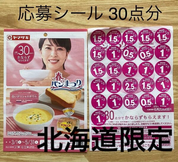 ヤマザキ 春のパンまつり 2025 白いデリシャスボウル キャンペーン【応募シール 30点】皿 1枚分 春のパン祭り 北海道限定