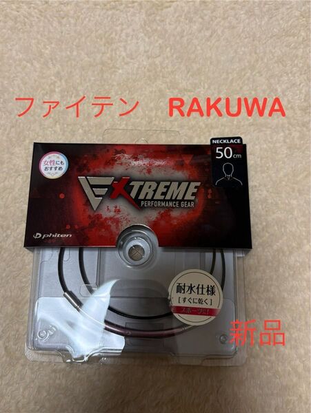 ファイテン メタックス RAKUWA エクストリームパフォーマンスギア 50㎝