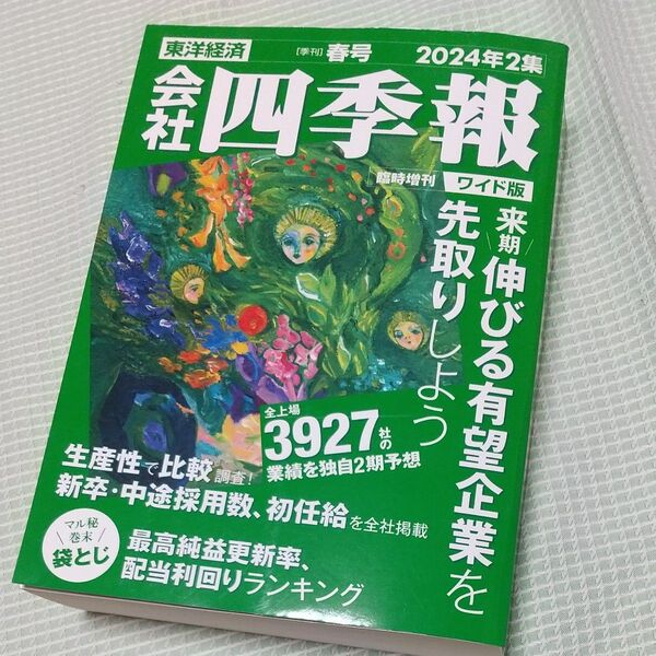 会社四季報ワイド版 2024年2集 春号