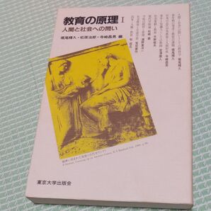 教育の原理1 人間と社会への問い 東京大学出版社