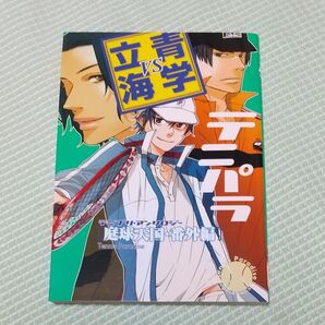テニパラ番外編