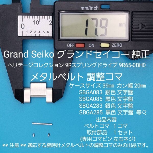 Grand Seiko部品①【中古】グランドセイコー 純正 ベルトコマ メタルベルト調整用コマ 外側約17.9㎜ 内側約9.8㎜