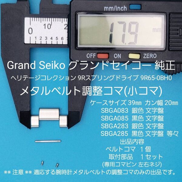 Grand Seiko部品②【中古】グランドセイコー純正ベルトコマ メタルベルト調整用コマ(小コマ)外側約17.9㎜内側約9.8㎜