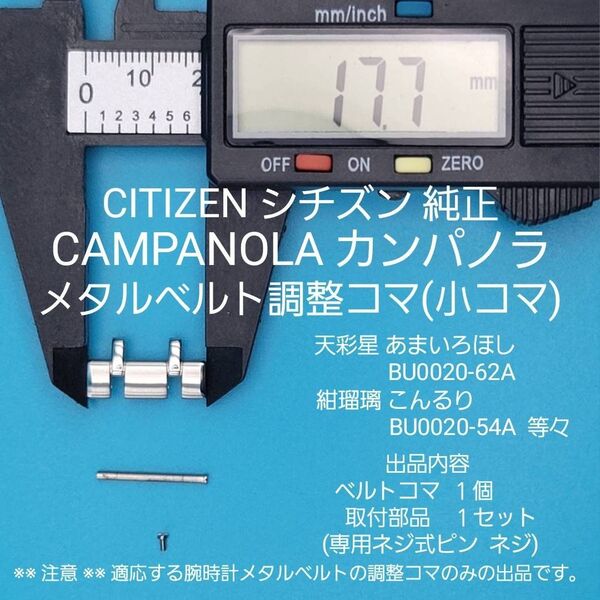 CITIZEN部品⑬【中古】CAMPANOLA純正 ベルトコマ メタルベルト調整用コマ(小コマ)外側約17.7㎜ 内側約10.2㎜