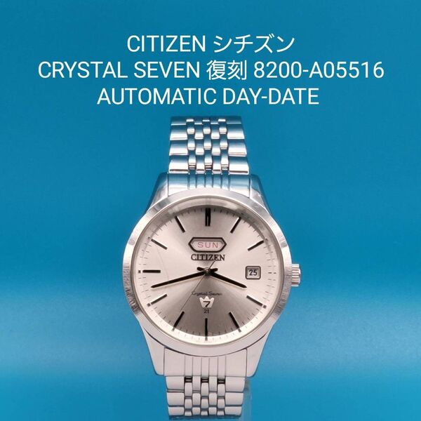★☆動作品☆★【中古】CITIZENシチズン クリスタルセブン復刻 8200-A05516 オートマチック デイデイト 手巻き付