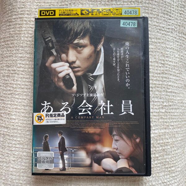 ソ・ジソブ主演 ある会社員 DVD レンタル落ち