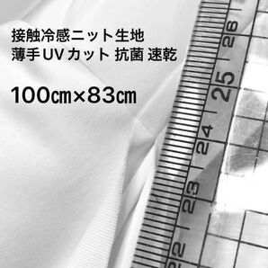 100㎝×83㎝白(ホワイト)接触冷感ニット生地 薄手 UVカット 抗菌 速乾
