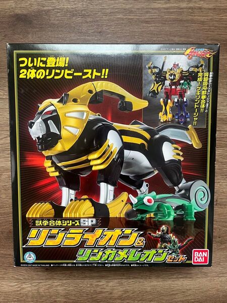 獣拳合体シリーズSP リンライオン&リンカメレオンセット 獣拳戦隊ゲキレンジャー
