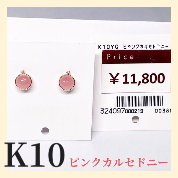 ピンクカルセドニー K10 ピアス 金 ゴールド 天然石 おしゃれ Wロックキャッチ付き
