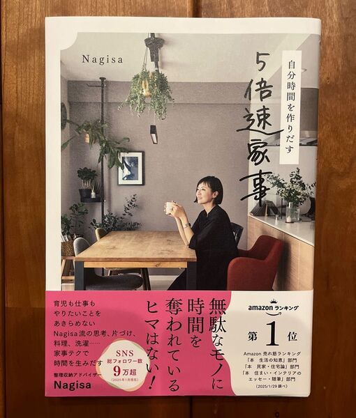 自分時間を作りだす5倍速家事 Nagisa/〔著〕