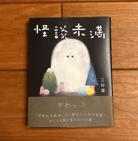 怪談未満 三好愛/著