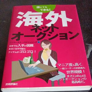 海外ネットオークション 誰にでもできる!