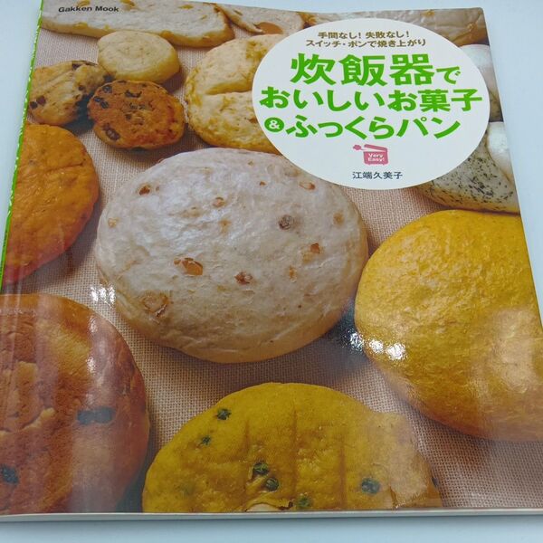 炊飯器でおいしいお菓子&ふっくらパン (GAKKEN MOOK) 江端 久美子 料理