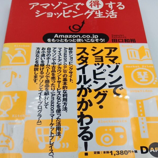 アマゾンで得するショッピング生活 Amazon.co.jpをもっともっと使いこなそう! 田口和裕/著
