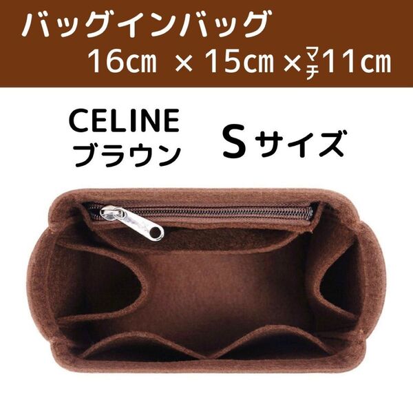 バッグインバッグ インナーバッグ セリーヌ S バケット 茶 トリンオフ 収納 インナーバッグ カバン 整理 ポーチ