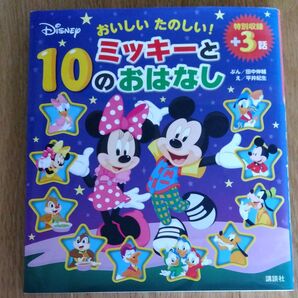 おいしいたのしい!ミッキーと10のおはなし 特別収録+3話 田中伸輔/ぶん 講談社/編 平井紀生/え