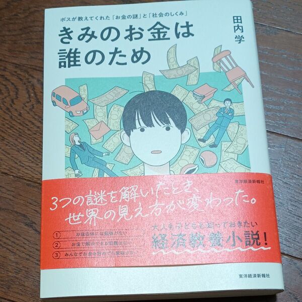 きみのお金は誰のため ボスが教えてくれた「お金の謎」と「社会のしくみ」 田内学/著