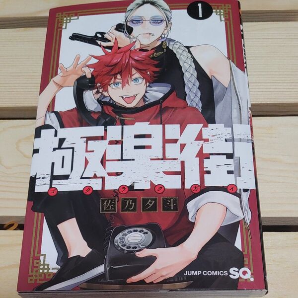 極楽街 1 佐乃夕斗 ジャンプSQ. COMICS