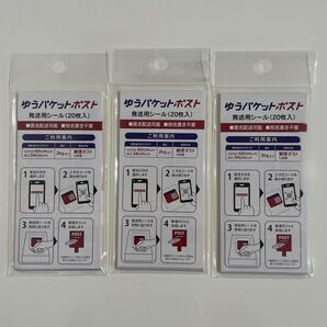 ゆうパケットポスト 発送用シール( 20枚入 )× 3P
