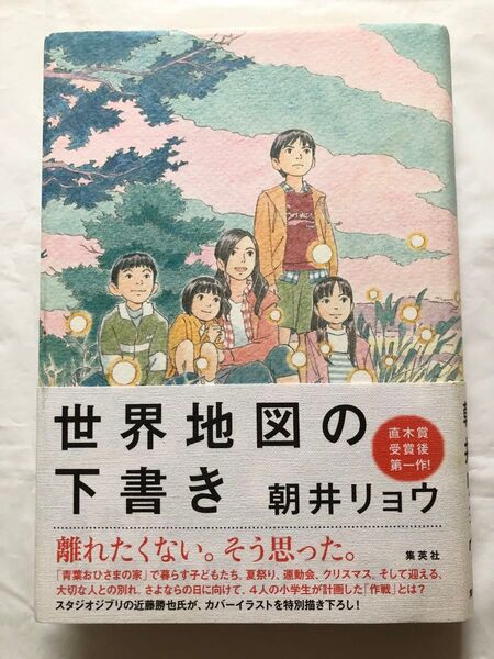 世界地図の下書き 朝井リョウ/著