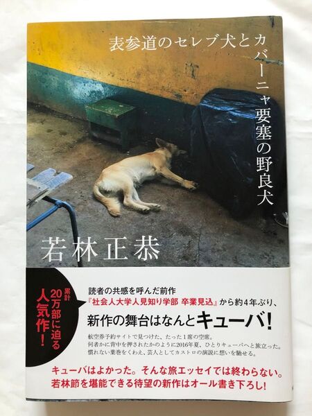 表参道のセレブ犬とカバーニャ要塞の野良犬 若林正恭/著