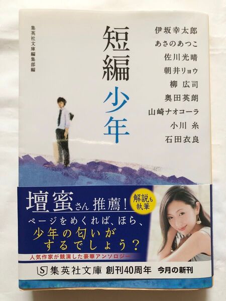 短編少年(集英社文庫 特4-22)集英社文庫編集部/編 朝井リョウ/著 あさのあつこ/著 伊坂幸太郎/著 石田衣良/著 小川糸/著
