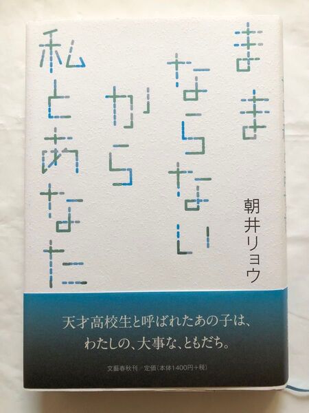 ままならないから私とあなた 朝井リョウ/著