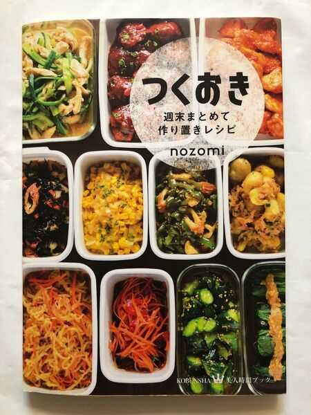 つくおき 週末まとめて作り置きレシピ (美人時間ブック) nozomi/〔著〕