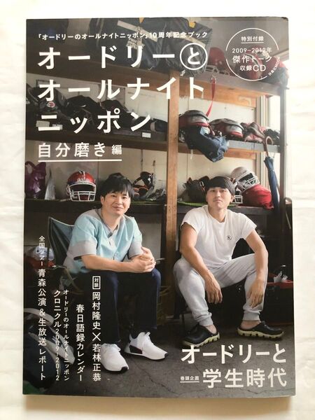 オードリーとオールナイトニッポン 自分磨き編