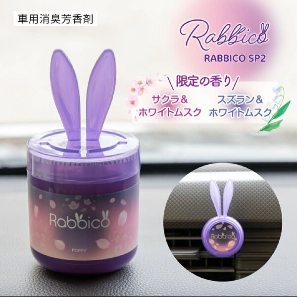 《期間限定商品》ラビッコ サクラ&ホワイトムスクorスズラン&ホワイトムスク