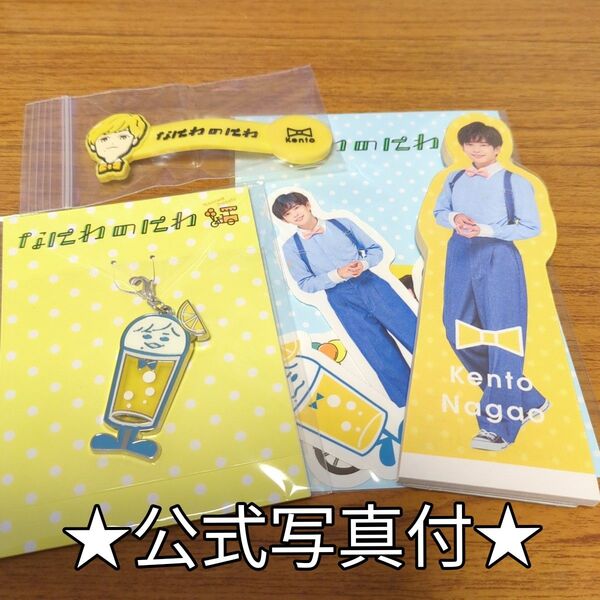 【公式写真付】なにわ男子 長尾謙杜 なにわのにわ メタルチャーム スタンドメモ フレークシール コードクリップ