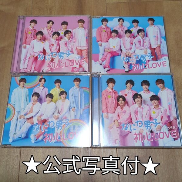 【公式写真付】なにわ男子 初心LOVE アイランドストア限定版 CD まとめ売り