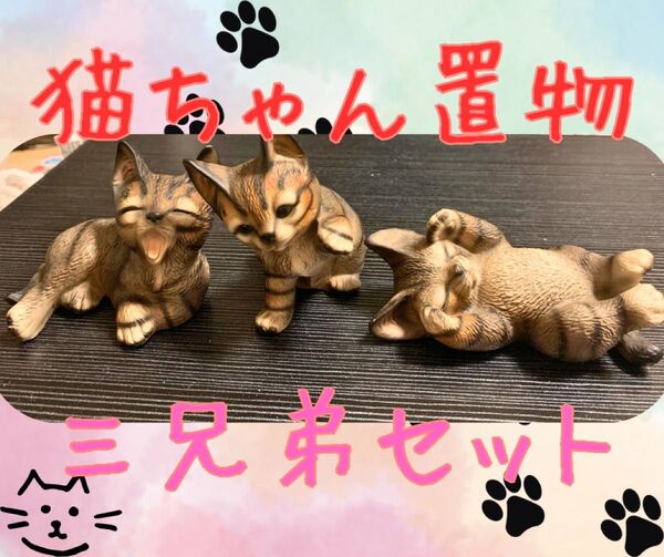 猫 イタリア製 Demain ドマン 陶器 置物 3匹 三兄弟 セット まとめ売り 中古品 HK