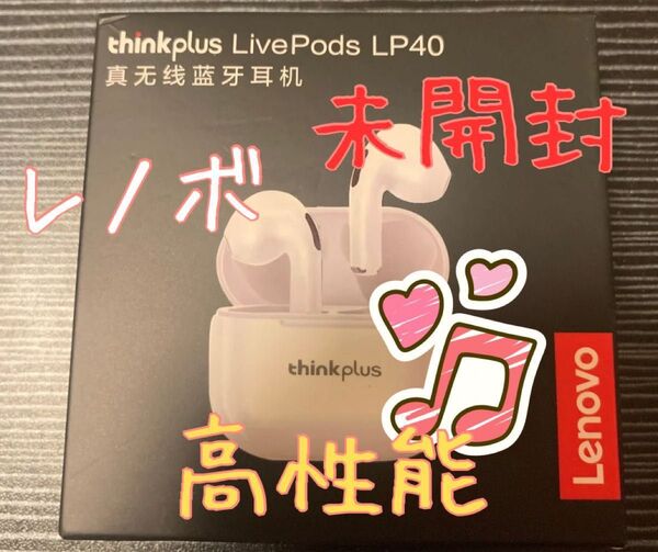 完全ワイヤレスイヤホン Lenovo thinkplus LP40 白 未開封 サブウーファー 高音質 AirPods