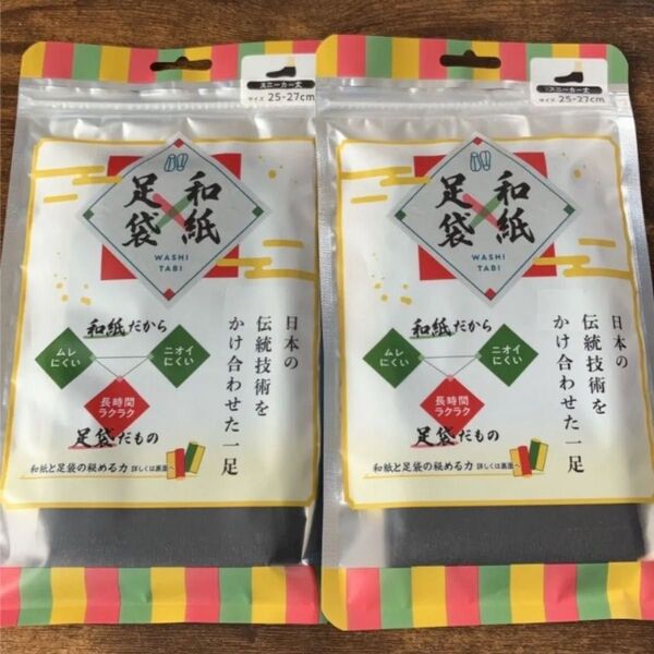 【未使用】和紙×足袋ソックス 靴下 メンズ 2足セット 25cm-27cm スニーカー丈