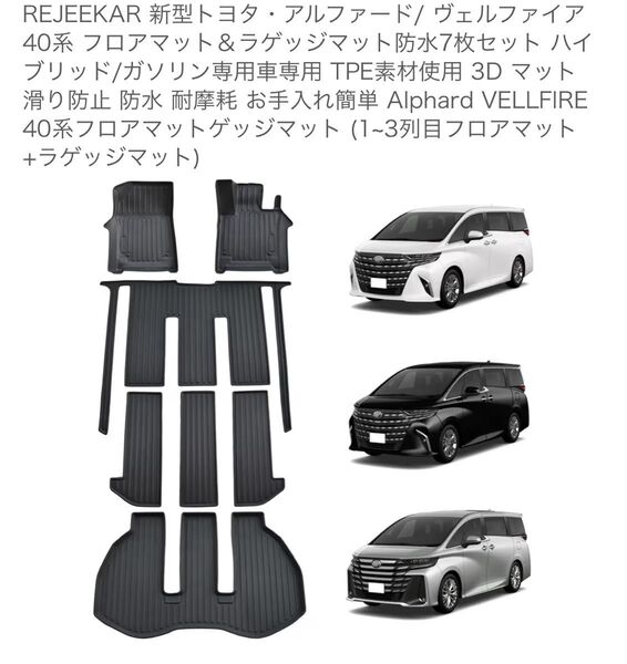 新型アルフォード/ヴェルファイ40系 フロアマット&ラゲッジマット 3Dマット 防水 防汚