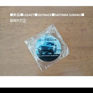 ■新品「LEGACY OUTBACK SAITAMA SUBARU 目印タグ①」■送料込