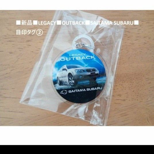 ■新品「LEGACY OUTBACK SAITAMA SUBARU 目印タグ②」■送料込