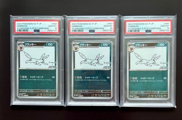 PSA10 連番 3枚セット ポケモンカードゲーム 長場 ブラッキー SV-P PROMO NAGABA