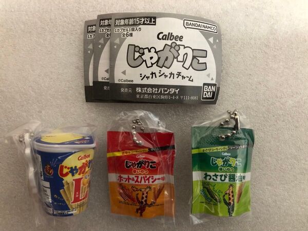 まとめ売り カルビー じゃがりこ しゃかしゃかチャーム 3種 セット バンダイ カプセルトイ ボールチェーン