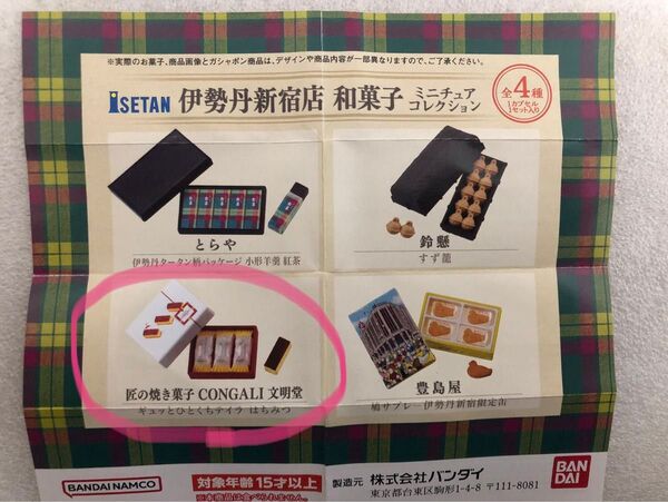 伊勢丹 新宿店 限定 ミニチュア コレクション 文明堂 焼き菓子 CONGARI ギュッとひとくちテイラ はちみつ カステラ