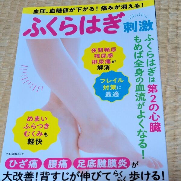 血圧、血糖値が下がる! 痛みが消える! ふくらはぎ刺激 ふくらはぎは 「第2の心臓」 もめば全身の血流がよくなる!